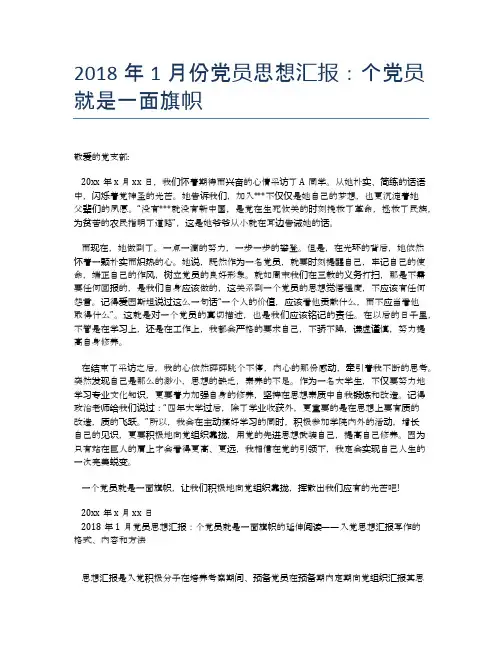 2018年1月份党员思想汇报：个党员就是一面旗帜