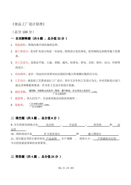 食品工厂设计原理_练习1及答案