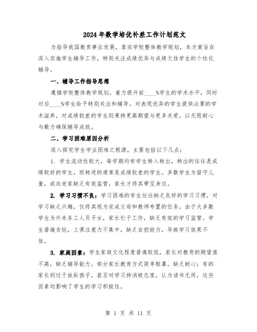 2024年数学培优补差工作计划范文(七篇)