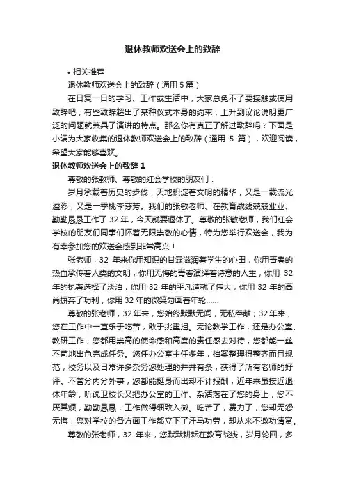 退休教师欢送会上的致辞