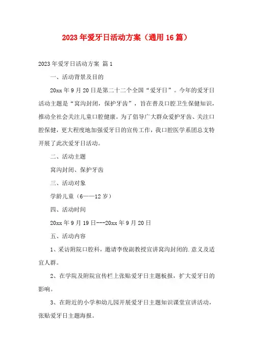 2023年爱牙日活动方案(通用16篇)