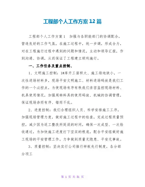工程部个人工作计划12篇