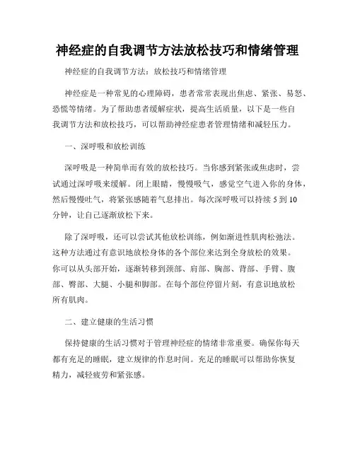 神经症的自我调节方法放松技巧和情绪管理