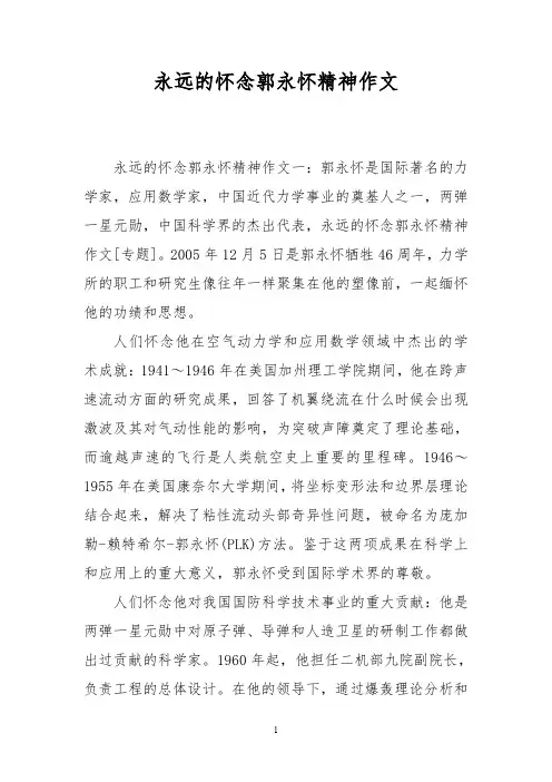 永远的怀念郭永怀精神作文