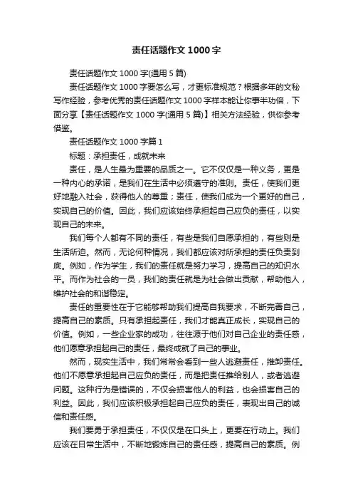 责任话题作文1000字