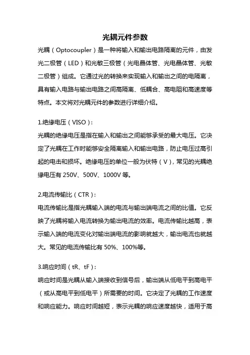 光耦元件参数