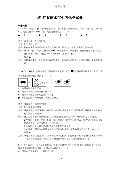 浙江省金华市、丽水市2021年中考科学试题化学部分(word版,含解析) 