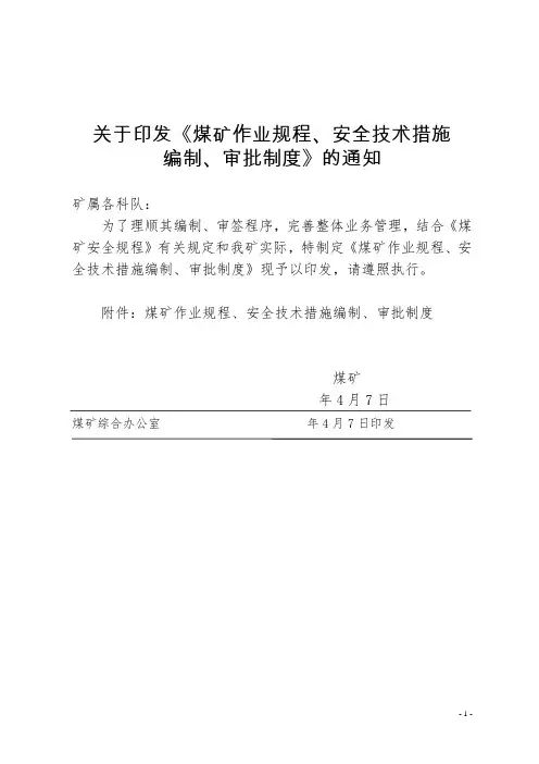 煤矿作业规程、安全技术措施