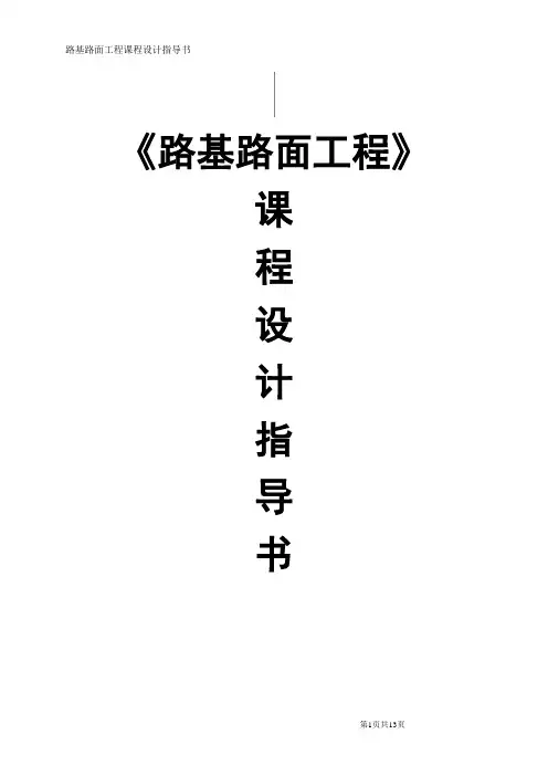 《路基路面工程》课程设计指导书
