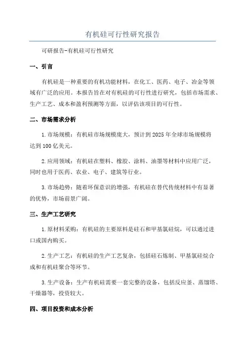 有机硅可行性研究报告
