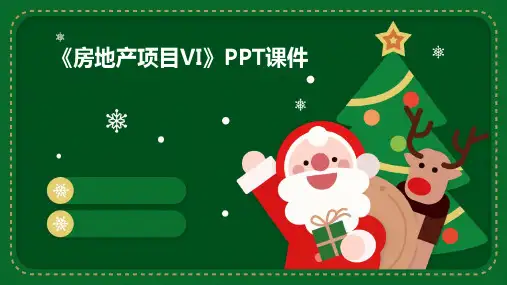 《房地产项目VI》课件