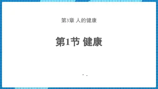 《健康》PPT教学课件