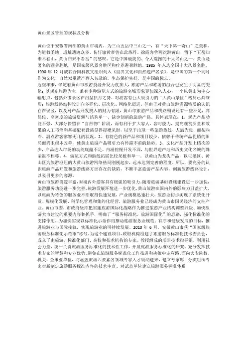 黄山景区管理的现状及分析