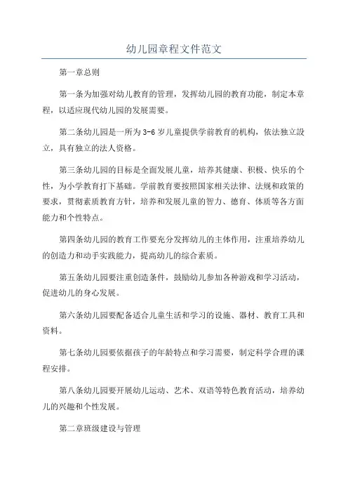 幼儿园章程文件范文