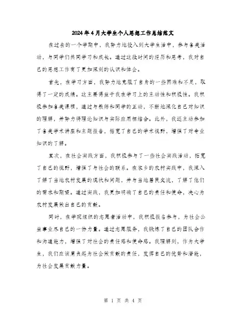 2024年4月大学生个人思想工作总结范文(二篇)