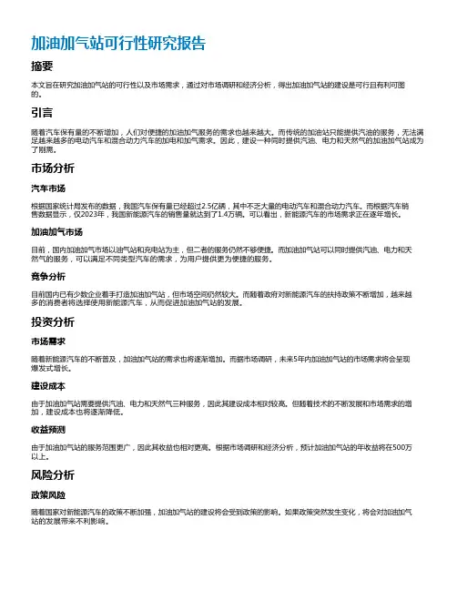加油加气站可行性研究报告