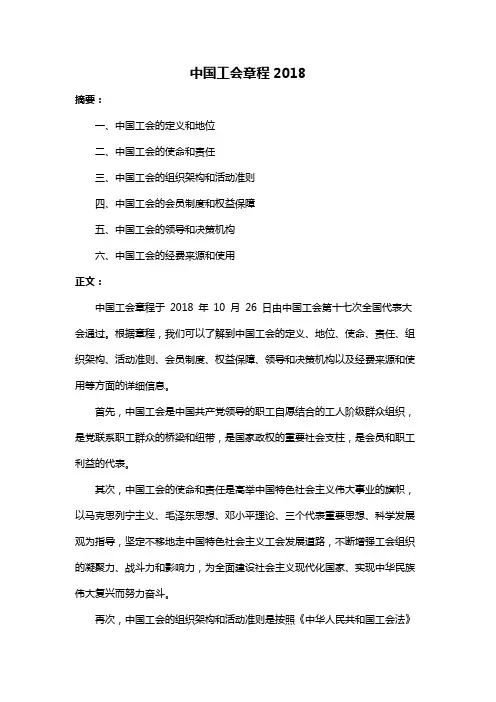 中国工会章程2018