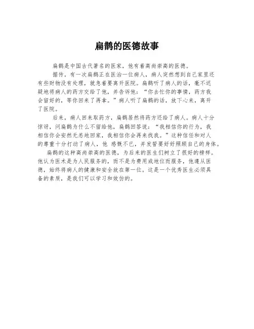 扁鹊的医德故事