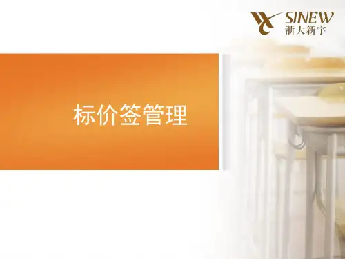 标价签管理