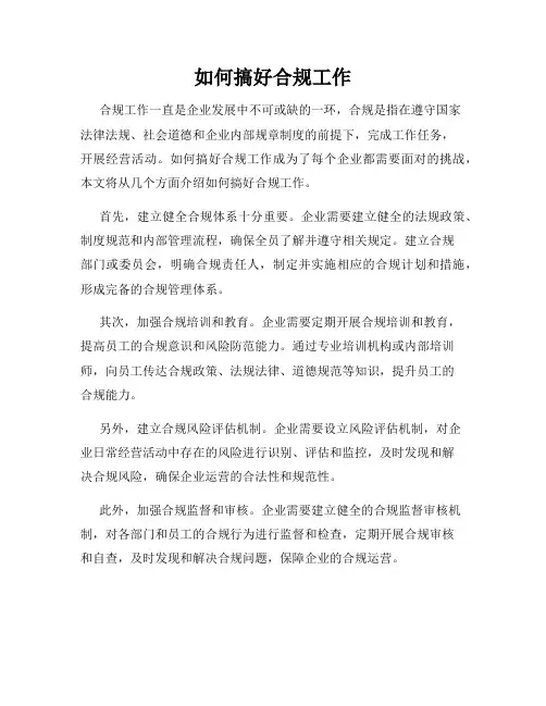 如何搞好合规工作