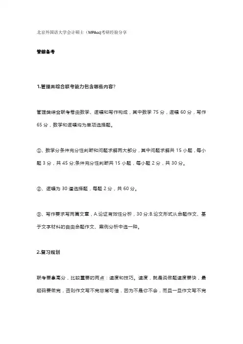 北京外国语大学会计硕士(MPAcc)考研经验分享