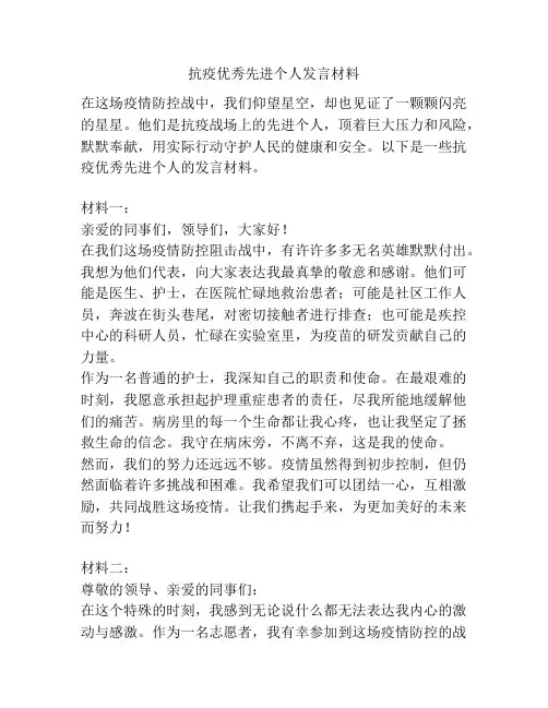 抗疫优秀先进个人发言材料