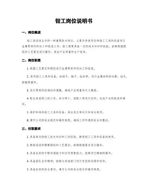 钳工岗位说明书