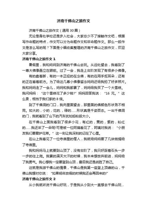 济南千佛山之旅作文