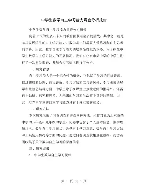 中学生数学自主学习能力调查分析报告
