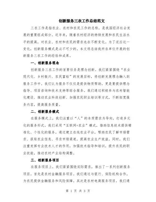 创新服务三农工作总结范文