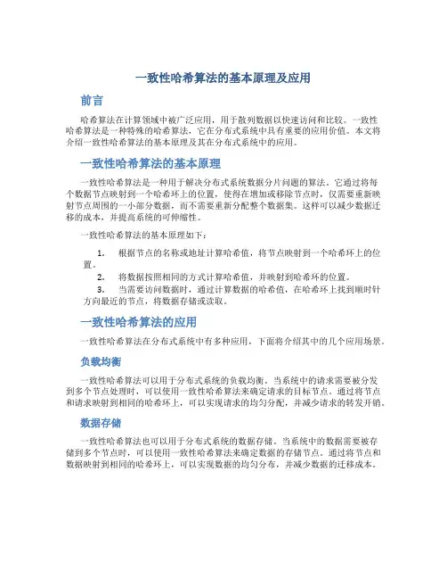 一致性哈希算法的基本原理及应用
