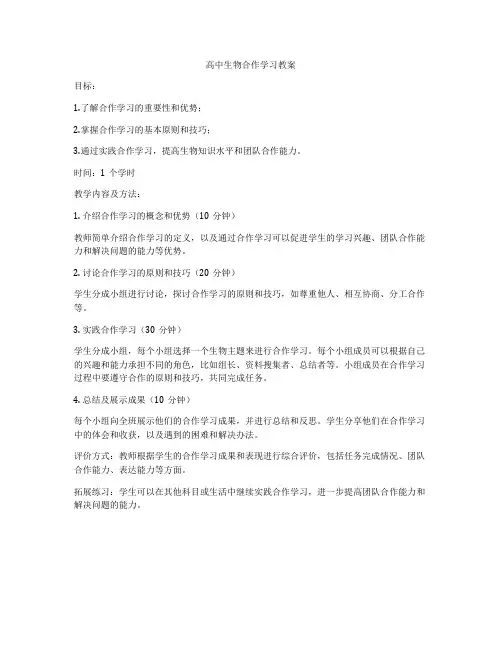 高中生物合作学习教案