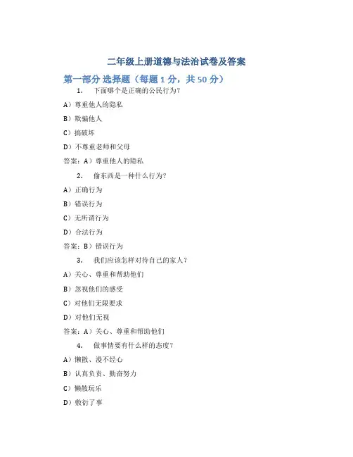 二年级上册道德与法治试卷及答案