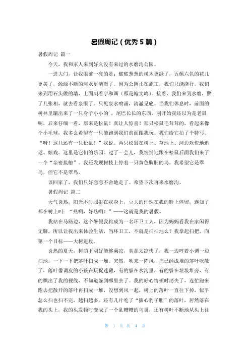 暑假周记(优秀5篇)