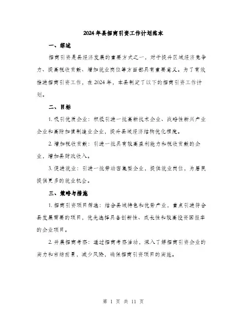 2024年县招商引资工作计划范本(3篇)