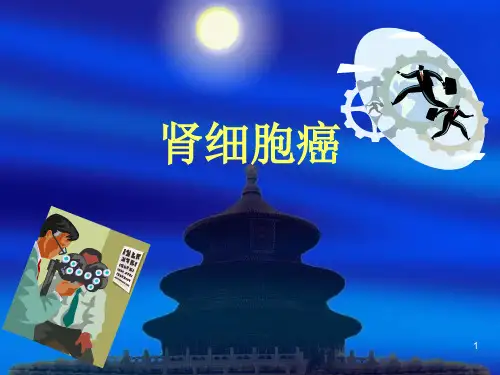 (精选课件)肾细胞癌PPT幻灯片