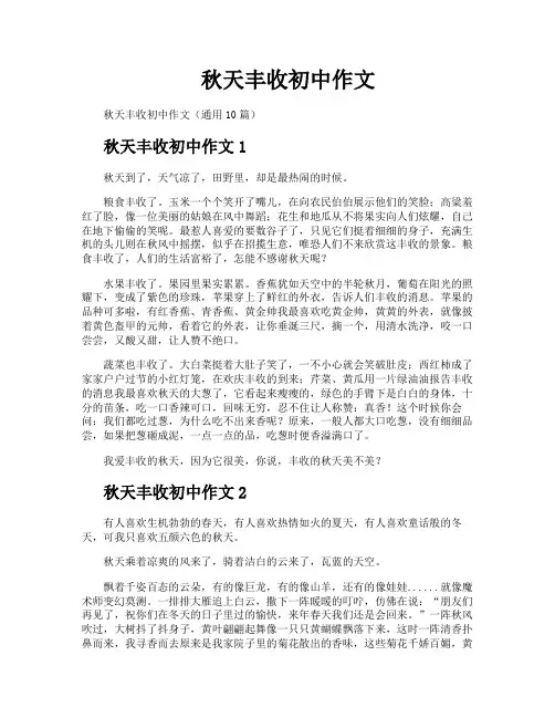 秋天丰收初中作文