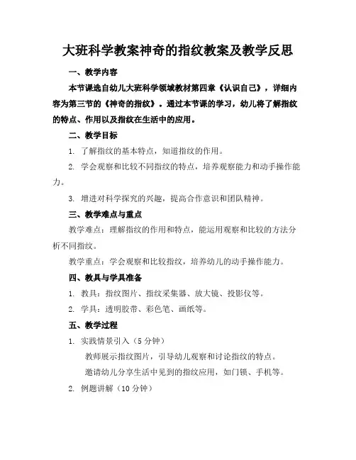 大班科学教案神奇的指纹教案及教学反思(1)
