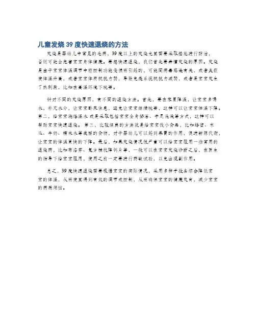 儿童发烧39度快速退烧的方法