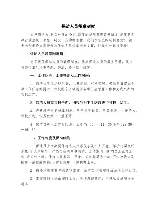 保洁人员规章制度
