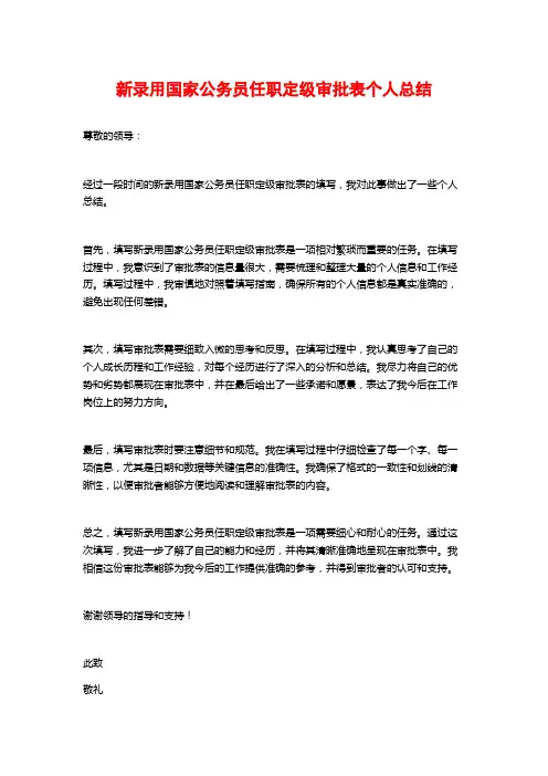 新录用国家公务员任职定级审批表个人总结