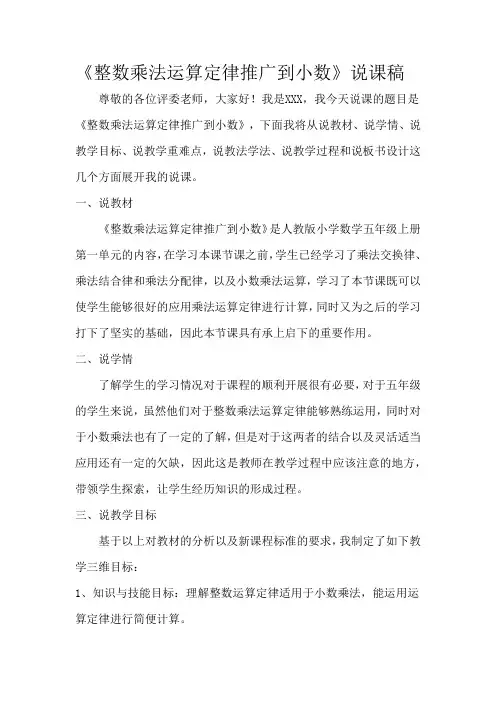 人教版五年级上册数学《整数乘法运算定律推广到小数》(说课稿)
