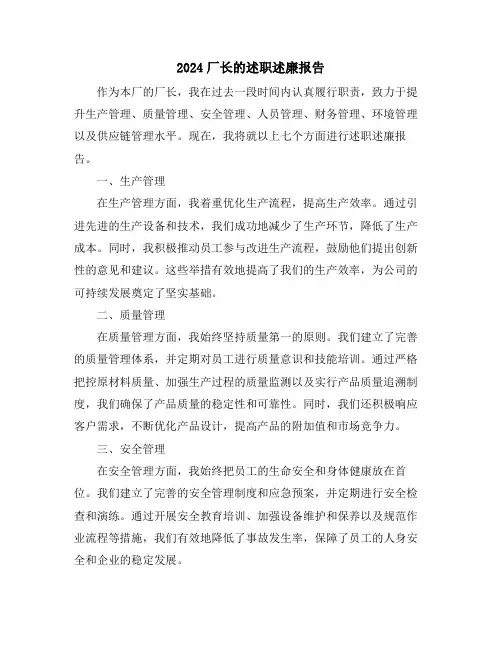 2024厂长的述职述廉报告