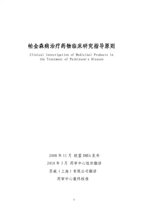 帕金森病治疗药物临床研究指导原则