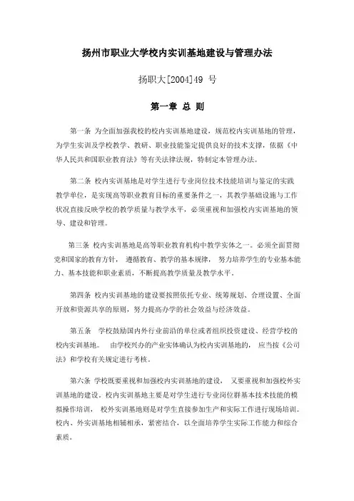 扬州市职业大学校内实训基地建设与管理办法