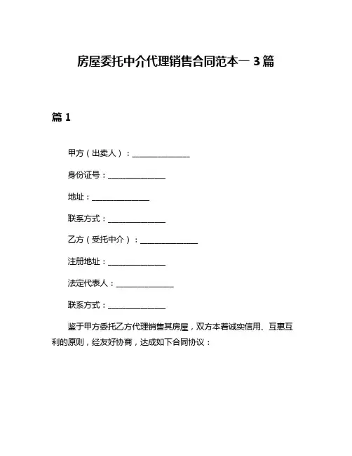 房屋委托中介代理销售合同范本一3篇