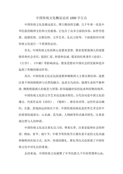中国传统文化概论总结1000字左右