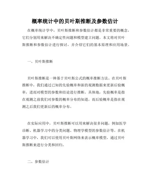 概率统计中的贝叶斯推断及参数估计