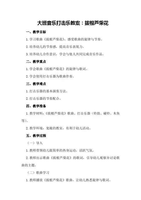 大班音乐打击乐教案：拔根芦柴花