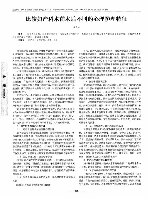 比较妇产科术前术后不同的心理护理特征